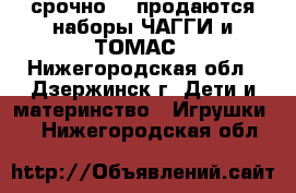 срочно!!! продаются наборы ЧАГГИ и ТОМАС - Нижегородская обл., Дзержинск г. Дети и материнство » Игрушки   . Нижегородская обл.